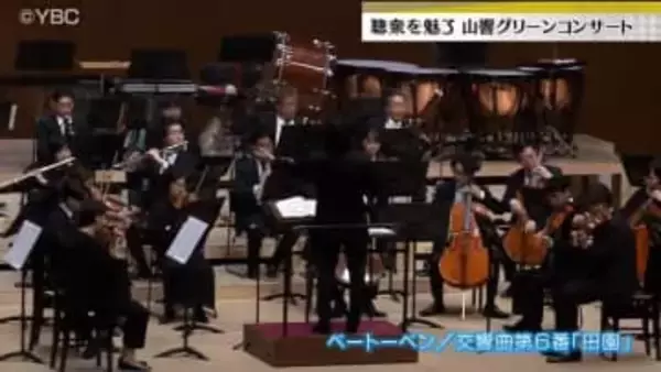 聴衆魅了・山響グリーンコンサート（山形市）