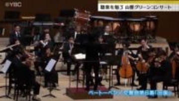 聴衆魅了・山響グリーンコンサート（山形市）