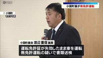 「免許失効が分かった以降は運転していない」無免許運転の疑いで書類送検された小国町議が議会で説明