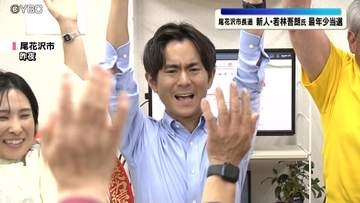 尾花沢市長選で新人・若林氏が初当選、山形県内の現職市長村長として最年少