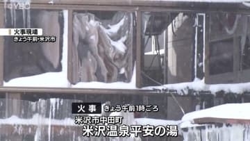 営業時間外の入浴施設で火事  建物2階のアパートに住む男性2人が煙吸い搬送　山形・米沢市