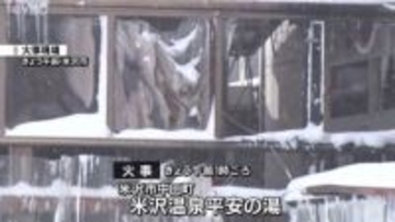 営業時間外の入浴施設で火事  建物2階のアパートに住む男性2人が煙吸い搬送　山形・米沢市