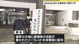 「衆院選の選挙違反で山形県内では警告１件　許可された文書以外のリーフレットを有権者に配布」の画像1