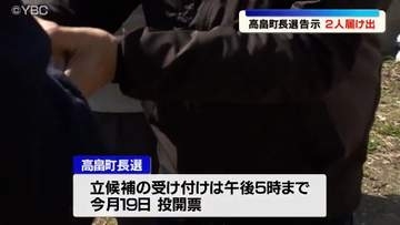 現職と新人が立候補　一騎打ちの公算大きく　山形県高畠町長選挙が告示