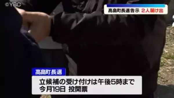 現職と新人が立候補　一騎打ちの公算大きく　山形県高畠町長選挙が告示