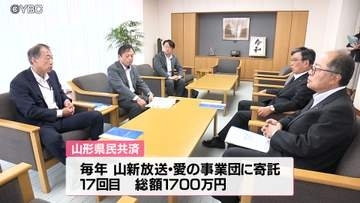 「地域の福祉活動に役立てて」山形県民共済が山新放送愛の事業団に寄付　寄託は今回が17回目　総額は1700万円