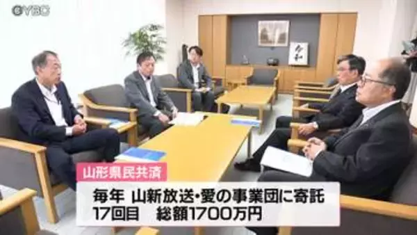 「地域の福祉活動に役立てて」山形県民共済が山新放送愛の事業団に寄付　寄託は今回が17回目　総額は1700万円