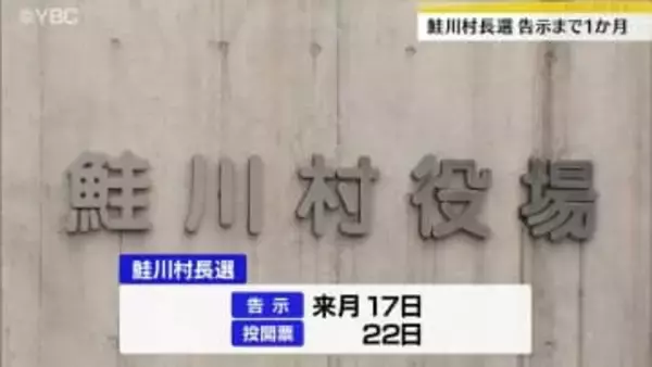 8年ぶりの選挙戦となる公算　山形・鮭川村の村長選挙告示まで1か月　現職と新人計2人が出馬表明