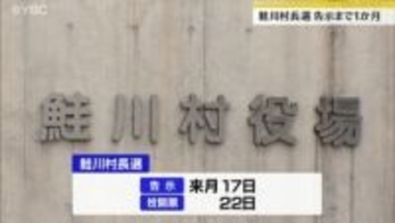 8年ぶりの選挙戦となる公算　山形・鮭川村の村長選挙告示まで1か月　現職と新人計2人が出馬表明