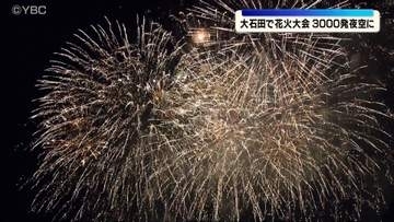 最上川沿い約3000発の花火が夜空を彩る　フィナーレは20号玉で5連発　山形県大石田町