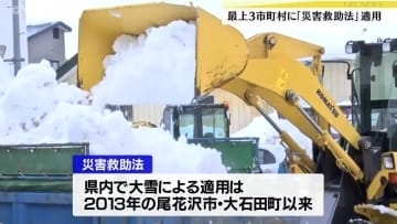 大雪で新庄市などに災害救助法適用、除雪費用など国と山形県が負担も
