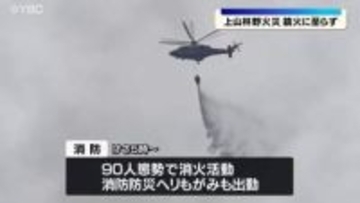 林野火災鎮火に至らず・ 消火活動を再開（山形・上山市）