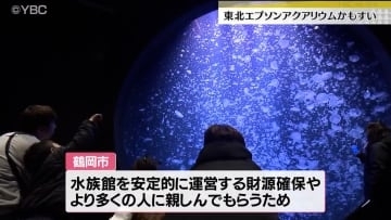 山形県鶴岡市の加茂水族館「ネーミングライツ・パートナー」に酒田市の東北エプソンに決定