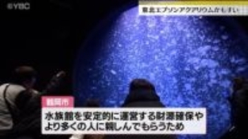 山形県鶴岡市の加茂水族館「ネーミングライツ・パートナー」に酒田市の東北エプソンに決定