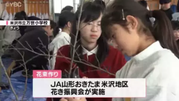 児童たちが啓翁桜で花束作りに挑戦　後日保護者にプレゼント　山形・米沢市