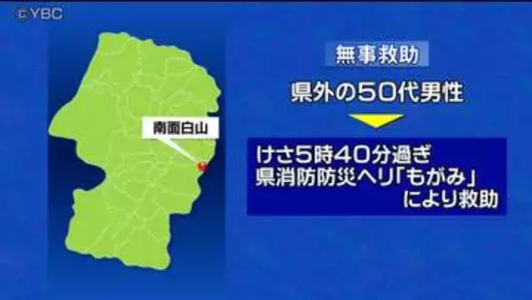 登山中に道迷い一夜明かす50代男性 山形市南面白山で消防防災ヘリが救助 軽い脱水も命に別条なし