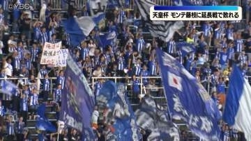 モンテディオ山形　天皇杯２回戦で藤枝に敗れる　一時逆転するも延長で力尽きる
