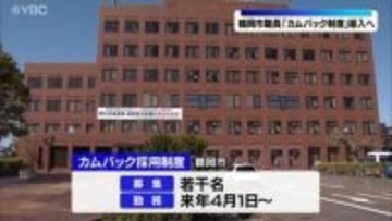 人材不足の解消へ　退職した元職員を採用するカムバック制度を導入へ　山形県鶴岡市