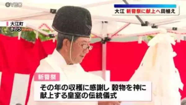 新嘗祭に献上されるコメ　五穀豊穣を願って小学生たちが田植え　山形県大江町
