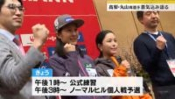 高梨沙羅選手・丸山希選手が意気込み語る　女子スキージャンプW杯蔵王大会20日開幕