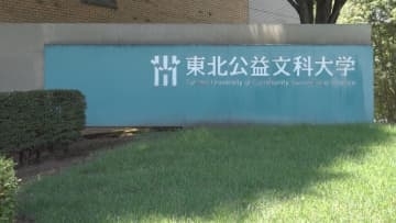 酒田市の東北公益文科大学　国が4月からの公立大学法人の設立を認可　国際学部も新設