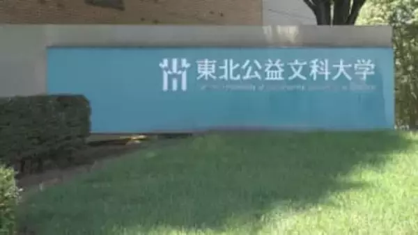 酒田市の東北公益文科大学　国が4月からの公立大学法人の設立を認可　国際学部も新設