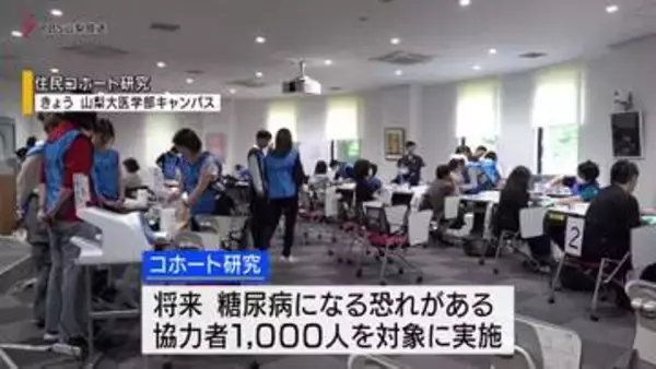 生活習慣病の原因分析へ 山梨大で１０００人規模のコホート研究スタート
