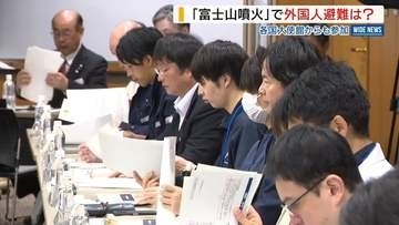 「今のままではとんでもないことに」富士山噴火時の外国人避難で関係者が課題共有 山梨
