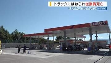GSの従業員 大型トラックにはねられ死亡 しゃがんでマンホールの点検作業中 山梨
