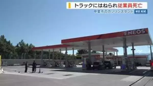 GSの従業員 大型トラックにはねられ死亡 しゃがんでマンホールの点検作業中 山梨