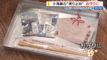 砂入りお守り➡“すべらない” ハイレール号➡“入れーる”  JR小海線が受験生を応援！ 山梨
