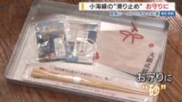 砂入りお守り➡“すべらない” ハイレール号➡“入れーる”  JR小海線が受験生を応援！ 山梨