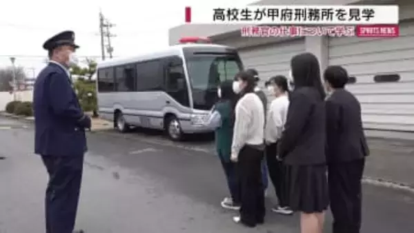 「刑務官の仕事知って」高校生が甲府刑務所を見学 護送バスにも“体験乗車” 山梨
