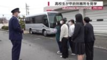 「刑務官の仕事知って」高校生が甲府刑務所を見学 護送バスにも“体験乗車” 山梨