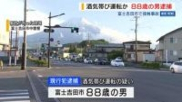 飲酒運転で接触事故 酒気帯び容疑で88歳の男逮捕「酒飲んで運転」容疑認める 山梨