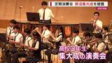 「「集大成の演奏会」駿台甲府中高の吹奏楽部が定期演奏会 山梨」の画像1