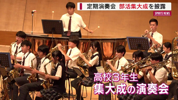 「集大成の演奏会」駿台甲府中高の吹奏楽部が定期演奏会
