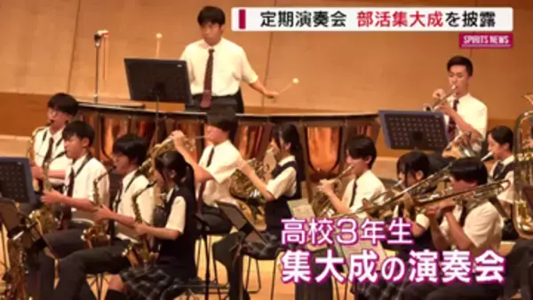 「集大成の演奏会」駿台甲府中高の吹奏楽部が定期演奏会 山梨