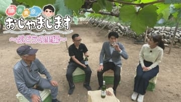 【特集】「藤井貴彦のおじゃまします」  世界が認めたブドウづくり“名人”  御年92歳がその思いを継承 山梨