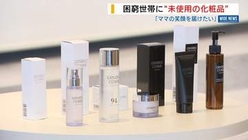返品された化粧品も困窮世帯へ フードバンクと企業が協定 シングルマザーを支援 山梨