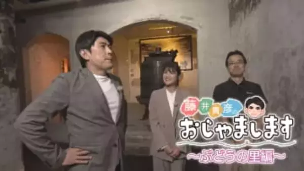 【特集】「藤井貴彦のおじゃまします」 まるでフランス！ 創業100年超 県庁所在地の駅近ワイナリー  甲府市・サドヤ