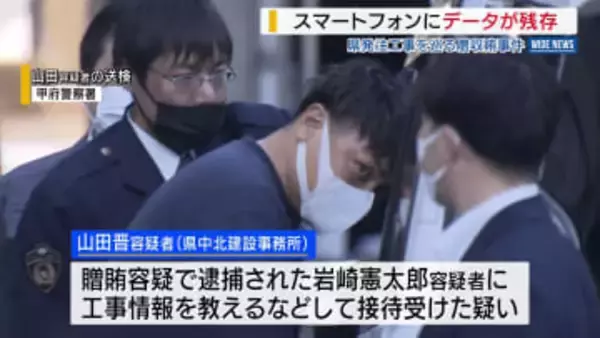 スマートフォンにデータが残存 SNSで工事の情報などやりとり 県発注工事を巡る贈収賄事件 山梨
