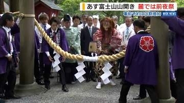 富士山あす山開き 前夜祭で夏山期間中の安全祈願 登山の事前予約は去年の3割増 山梨