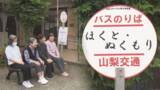 「“バスの来ないバス停” 隠された「優しいうそ」とは？ 介護施設の敷地内に設置 山梨・北杜市」の画像1