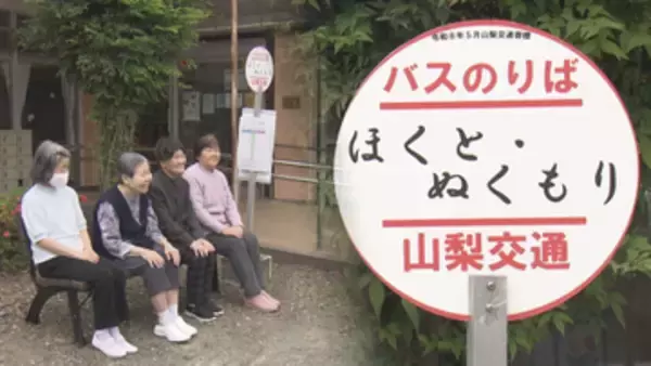 “バスの来ないバス停” 隠された「優しいうそ」とは？ 介護施設の敷地内に設置 山梨・北杜市