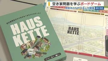 空き家問題を学ぶボードゲーム 甲府市のNPO法人が開発 クリア条件は人口増加や空き家の減少 山梨