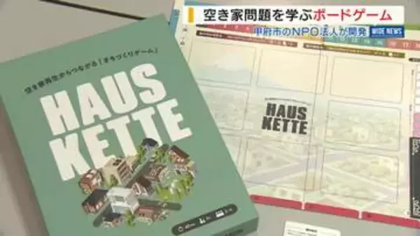 空き家問題を学ぶボードゲーム 甲府市のNPO法人が開発 クリア条件は人口増加や空き家の減少 山梨