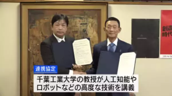 「高校でカバーしきれない範囲も」 甲府工業高と千葉工大が連携協定 高校でAIの講義も 山梨