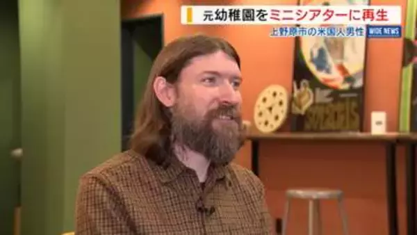 閉園した幼稚園がミニシアターに！仕掛け人は移住アメリカ人「地域の交流拠点に」山梨
