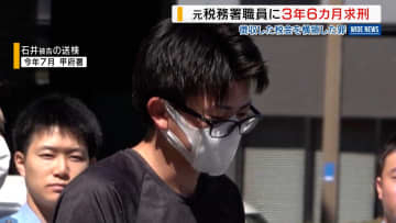 「納税者裏切った」税金横領し賭博の罪 元税務署職員の男に懲役3年6か月求刑 山梨